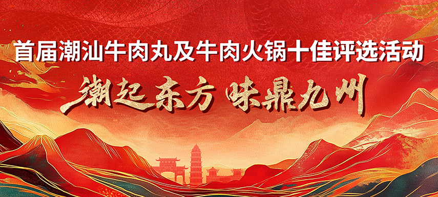 首屆潮汕牛肉丸及牛肉火鍋十佳評選活動 多維獎項升級，助力產業高質
